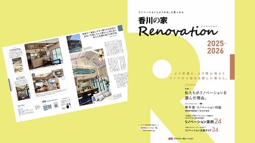香川の家-リノベーションに掲載された施工事例