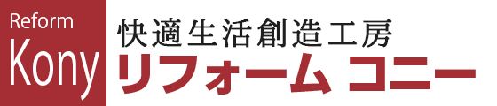 リフォームコニー